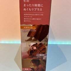🍦新品未開封🍦ぽかぬく　着るブランケット「ブラウンカラー」の画像