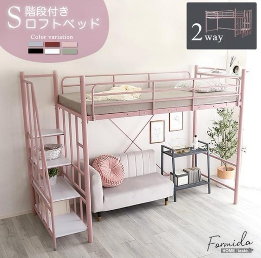 【引取限定】大人かわいいインテリア 階段付 ロフトベッド 高さ変更可能 2way