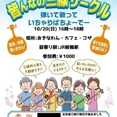 関東三線協会主催の沖縄三線サークルメンバー募集