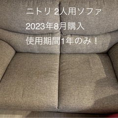ニトリ 2人用ソファ 使用期間1年