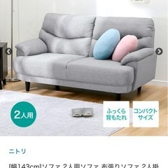 ニトリ 2人用ソファ 使用期間1年の画像