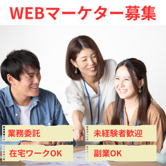 【WEBマーケター】未経験者歓迎/完全在宅/副業可（高知エリア）
