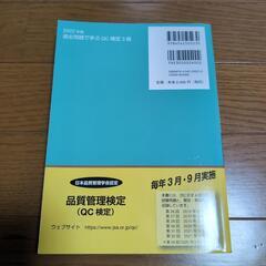 2022年度版　過去問題で学ぶQC検定　品質管理　3級の画像