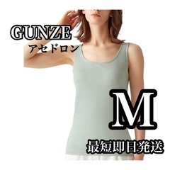 グンゼ　インナーシャツ アセドロン 汗対策 インナー レディース　M
