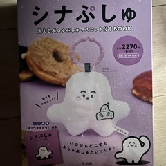 シナぷしゅ 洗えるぷしゅぷしゅマスコット付きBOOK