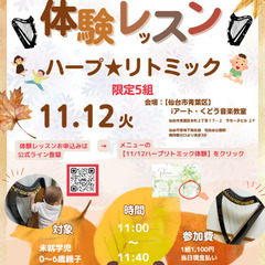 【11/12】ハープ×リトミック　体験レッスン　in仙台市…