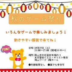 10/19（土）秋のゲーム祭り参加者募集します！
