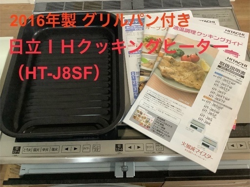 日立ＩＨビルトインコンロ【2016年製 グリルパン付き】