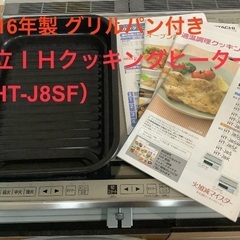 日立ＩＨビルトインコンロ【2016年製 グリルパン付き】