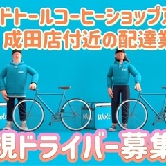成田市【ドトールコーヒーショップ京成成田店付近】ドライバー募集