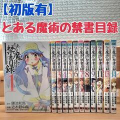 【初版あり】とある魔術の禁書目録 1～9.11.13.14巻 漫画