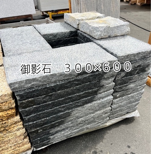 御影石３００×６００　厚