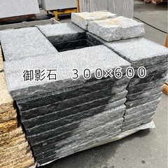 御影石３００×６００　厚