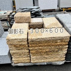 御影石　３００×６００　厚