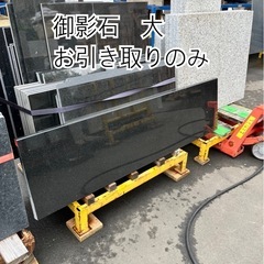 御影石　大　黒