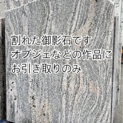割れた御影石　オブジェなどに