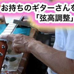 (╹◡╹)ノお持ちのアコギを弾きやすく❤️「弦高調整」します❤️...