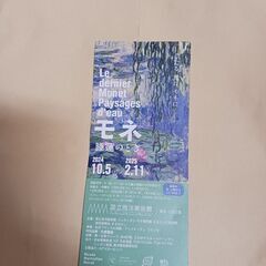 モネ　睡蓮のとき　チケット一枚2222円、二枚4300円