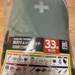 災害用備蓄33点セット