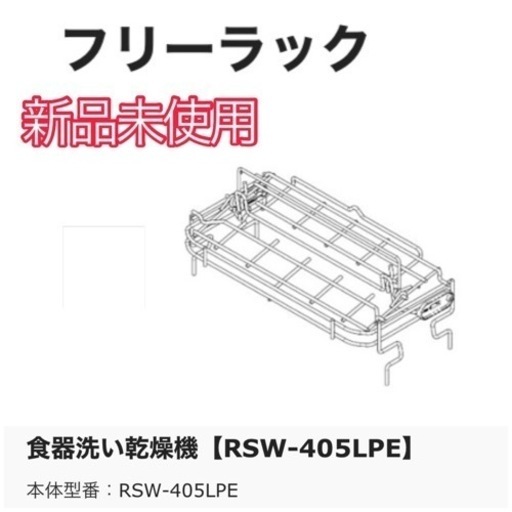 食器洗い乾燥機【RSW-405LPE】対応フリーラック