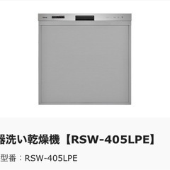 食器洗い乾燥機【RSW-405LPE】対応フリーラックの画像