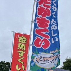 金魚，メダカ すくい、　🦀つり