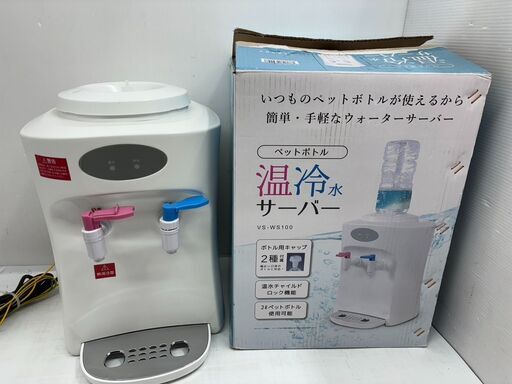 VERSOS ベルソス ペットボトル温冷水サーバー VS-WS100 ウォーターサーバー