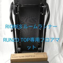 ：RIORES ルームランナー＆RUNZO TOP専用フロアマット