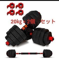 ダンベル　20㎏×2