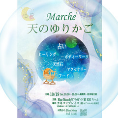 天のゆりかごマルシェ　2024年10月19日　カネヨシプレイスにて開催