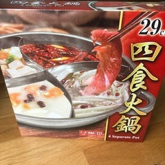 【値下げします！】お鍋の季節！4食火鍋
