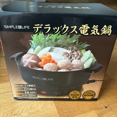 【値下げします！】お鍋の季節！便利なデラックス電気鍋！