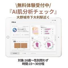 【福岡/下大利】無料POLA肌分析体験😊さらにジモティー特典化粧...