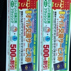 無料オイル交換券