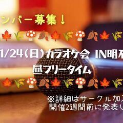 ✨11/24(日)✨明石カラオケ会メンバー募集！
