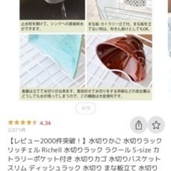 リッチェル 水切りかご 食器の画像