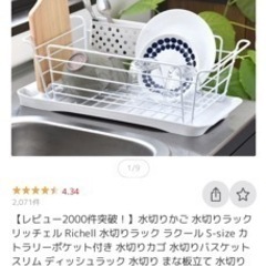 リッチェル 水切りかご 食器の画像