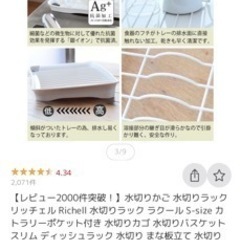 リッチェル 水切りかご 食器の画像