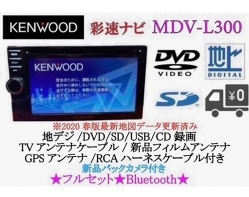 美品⭐︎KENWOOD 簡単ナビ　MDV-L300 最新地図　Bluetooth