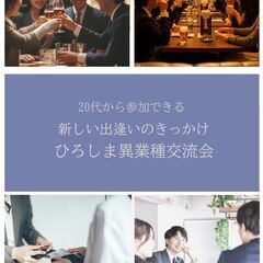 【本日応募締】【開催・10月27日（日）】【20代～5０代】仕事の人脈作りから趣味の友達作りまで広島 出逢いに - 広島市