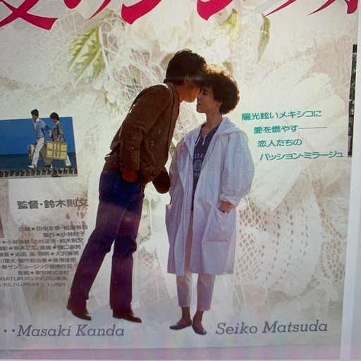 松田聖子ポスター　昭和　アイドル ピン跡なし 昭和レトロ 映画 ポスター 神田正輝 聖子ちゃん 芸能人 歌手 スター