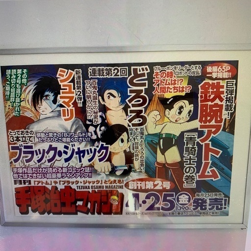 【鉄腕アトム 月刊 手塚治虫マガジン】 額入り 昭和レトロ 中吊り広告 宙吊り 広告 月刊マガジン 額入り 版権付き 漫画 日本 JAPAN マンガ