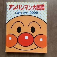 アンパンマン　図鑑 
