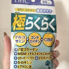DHA 極らくらく（グルコサミン＋コンドロイチン＋CBP）の画像