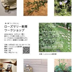 「ローズマリー軟膏ワークショップ」2024/10/30