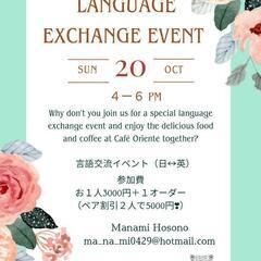 大人の言語交流イベント