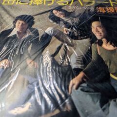 （中古EPレコード）母に捧げるバラード-海援隊（B）