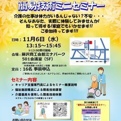 【11月6日開催】「第1回　介護の仕事 簡易技術ミニセミナー」　...