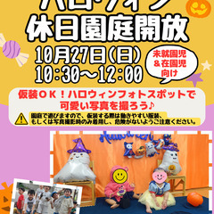 【無料】ハロウィン園庭開放【上尾市原市】