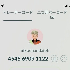 ポケモンgoの友だちになって下さい。